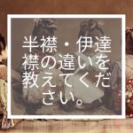 半襟・伊達襟の違いを教えてください。