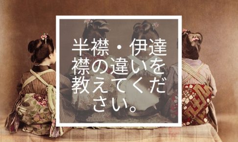 半襟・伊達襟の違いを教えてください。