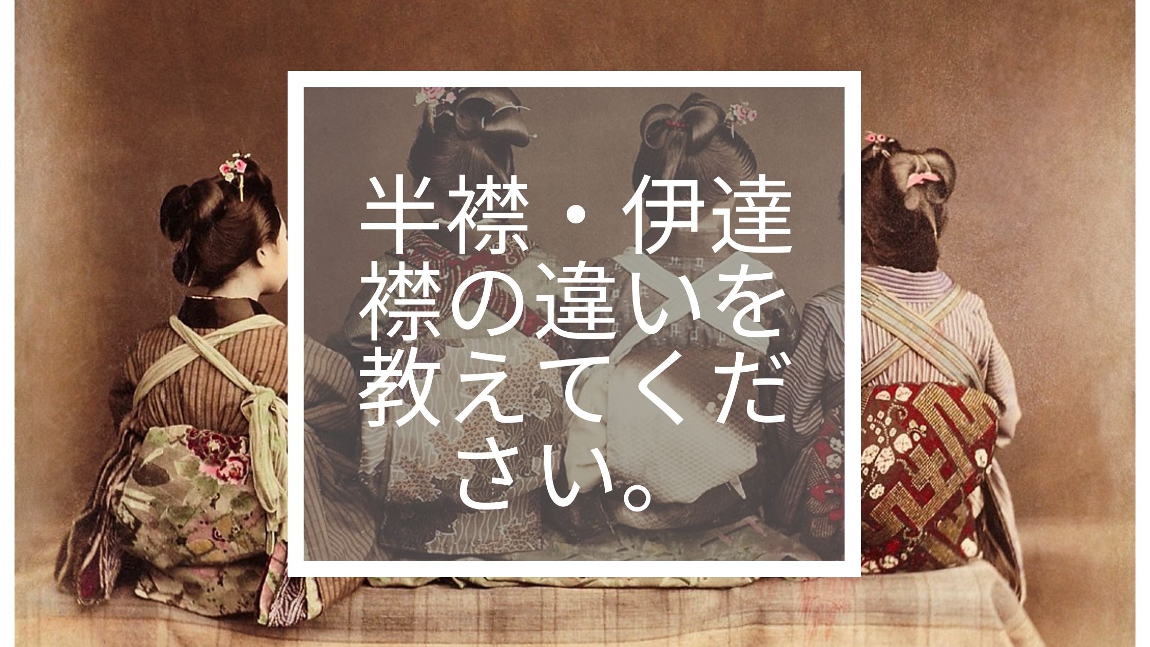 半襟・伊達襟の違いを教えてください。