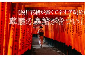 草履の鼻緒がきつい！！