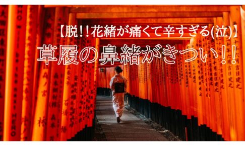 草履の鼻緒がきつい！！