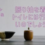 振り袖を着たらトイレには行けないのでしょうか？