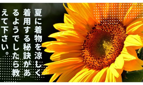 夏に着物を涼しく着用する秘訣があるようでしたら教えて下さい。