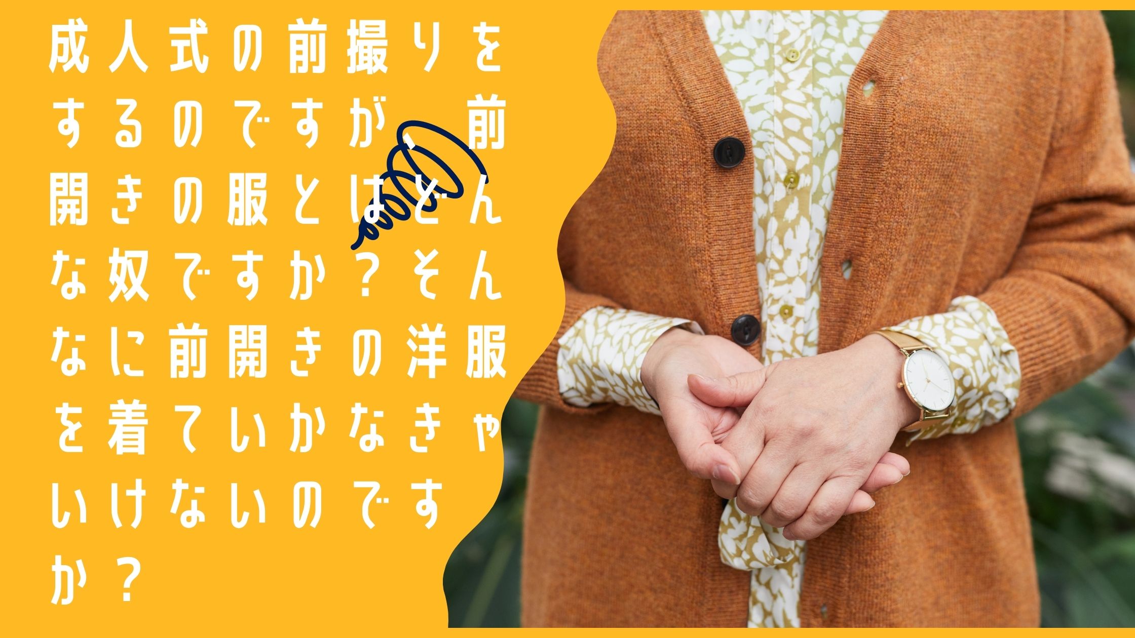 成人式の前撮りをするのですが、前開きの服とはどんな奴ですか？そんなに前開きの洋服を着ていかなきゃいけないのですか？