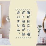 胸が目立ちすぎて 浴衣が似合いません>
