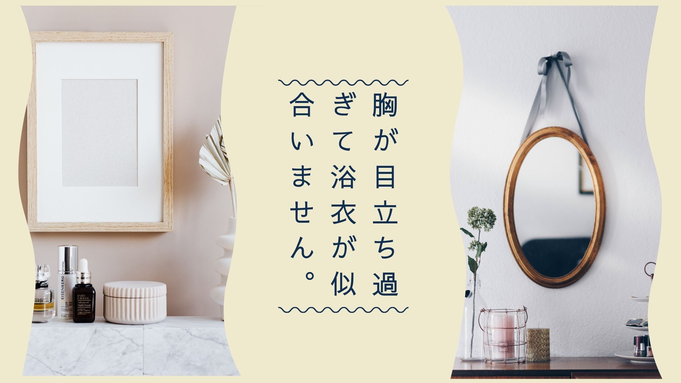 胸が目立ちすぎて 浴衣が似合いません>