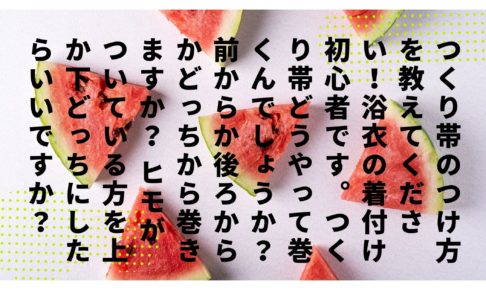 つくり帯のつけ方を教えてください！