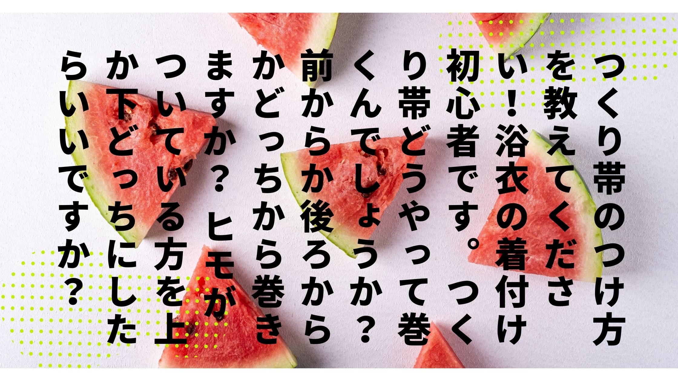 つくり帯のつけ方を教えてください!