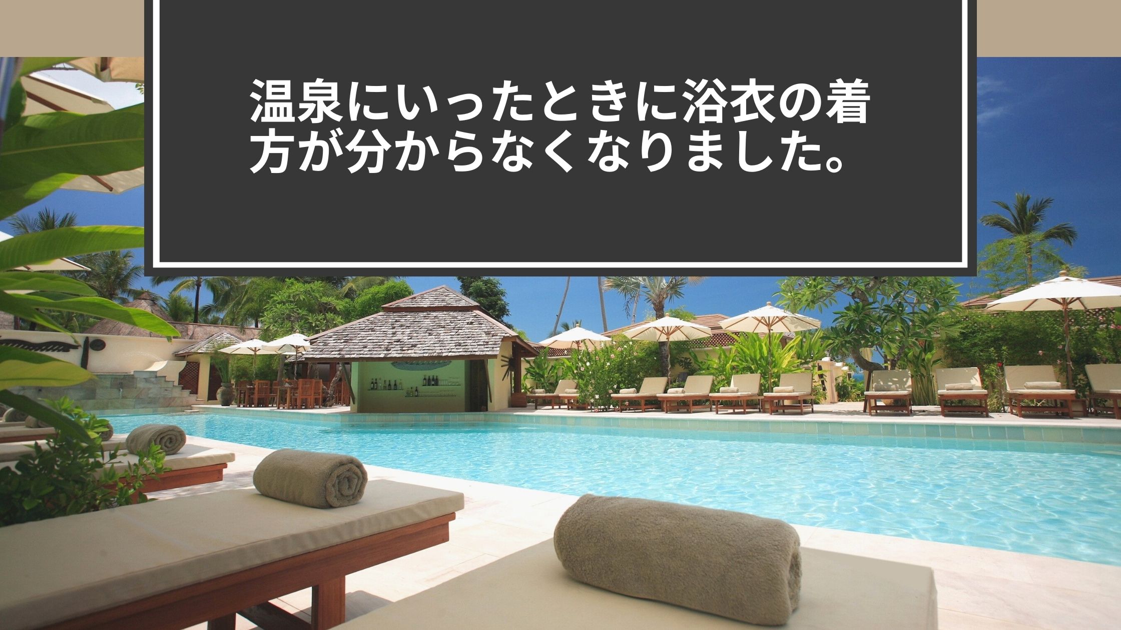 温泉にいったときに浴衣の着方が分からなくなりました。