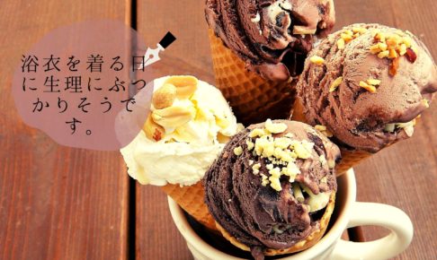 浴衣を着る日に生理にぶつかりそうです。