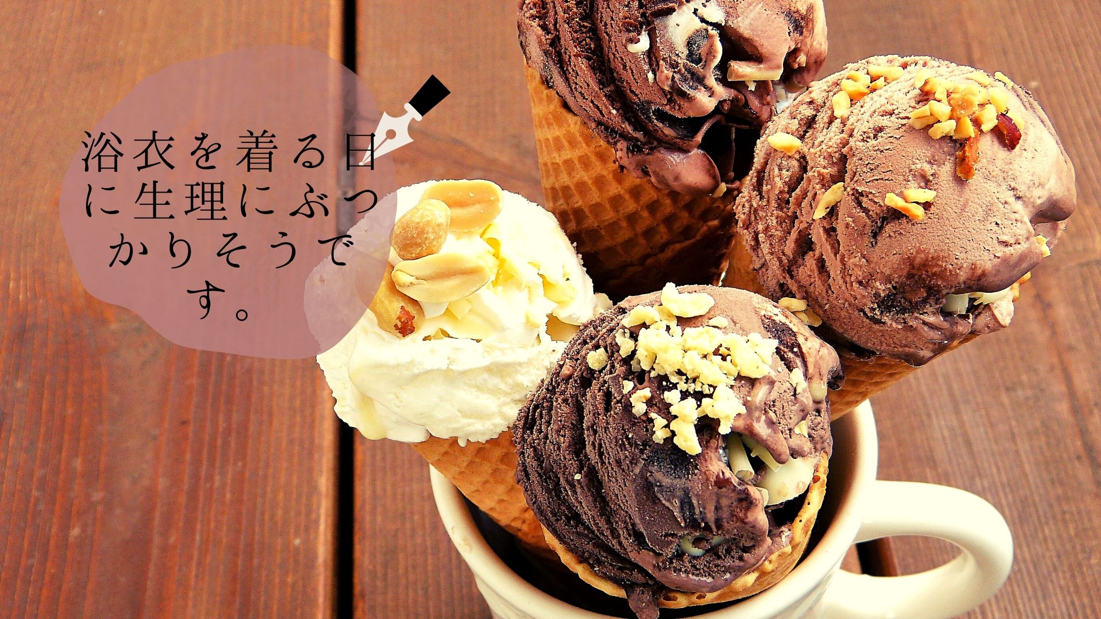 浴衣を着る日に生理にぶつかりそうです。