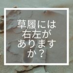 草履には右左がありますか？