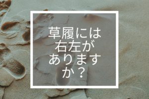 草履には右左がありますか？