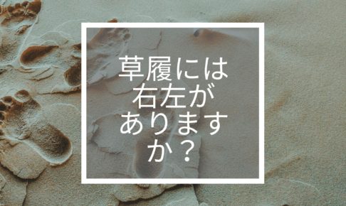 草履には右左がありますか？