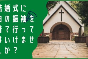 結婚式に白の振袖を着て行ってはいけませんか？