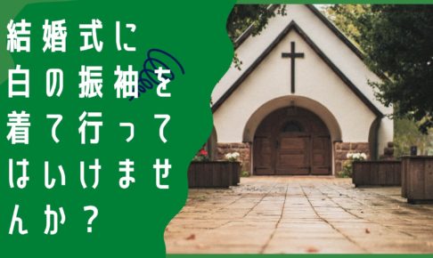 結婚式に白の振袖を着て行ってはいけませんか？
