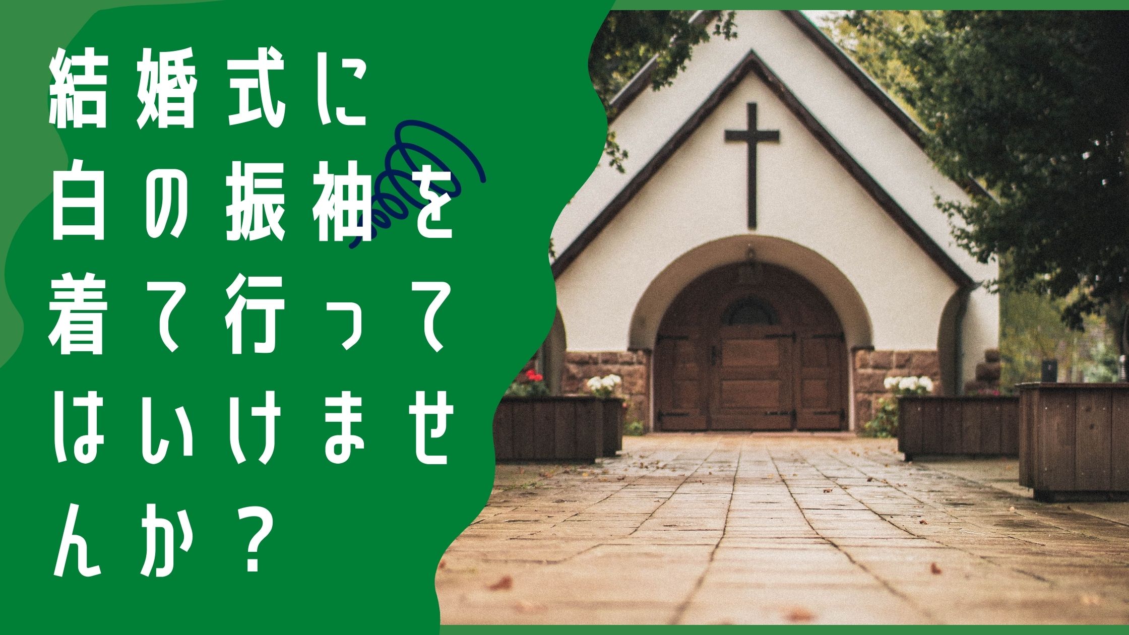 結婚式に白の振袖を着て行ってはいけませんか？