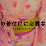 浴衣の着付けに必要なもの