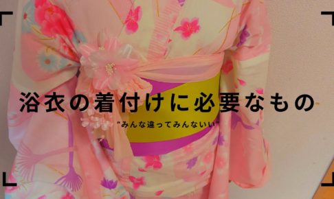 浴衣の着付けに必要なもの