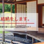 ８月に結納をします。振袖を着たらおかしいでしょうか？