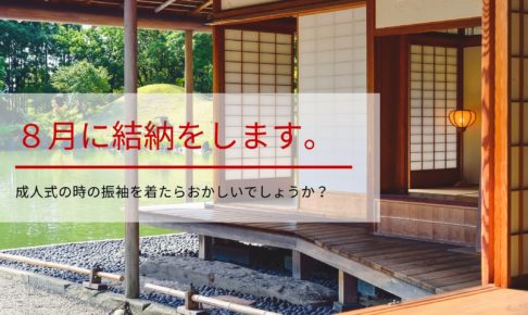 ８月に結納をします。振袖を着たらおかしいでしょうか？