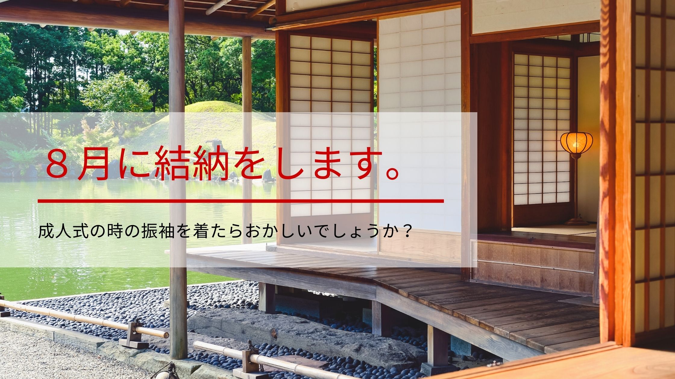 ８月に結納をします。振袖を着たらおかしいでしょうか？