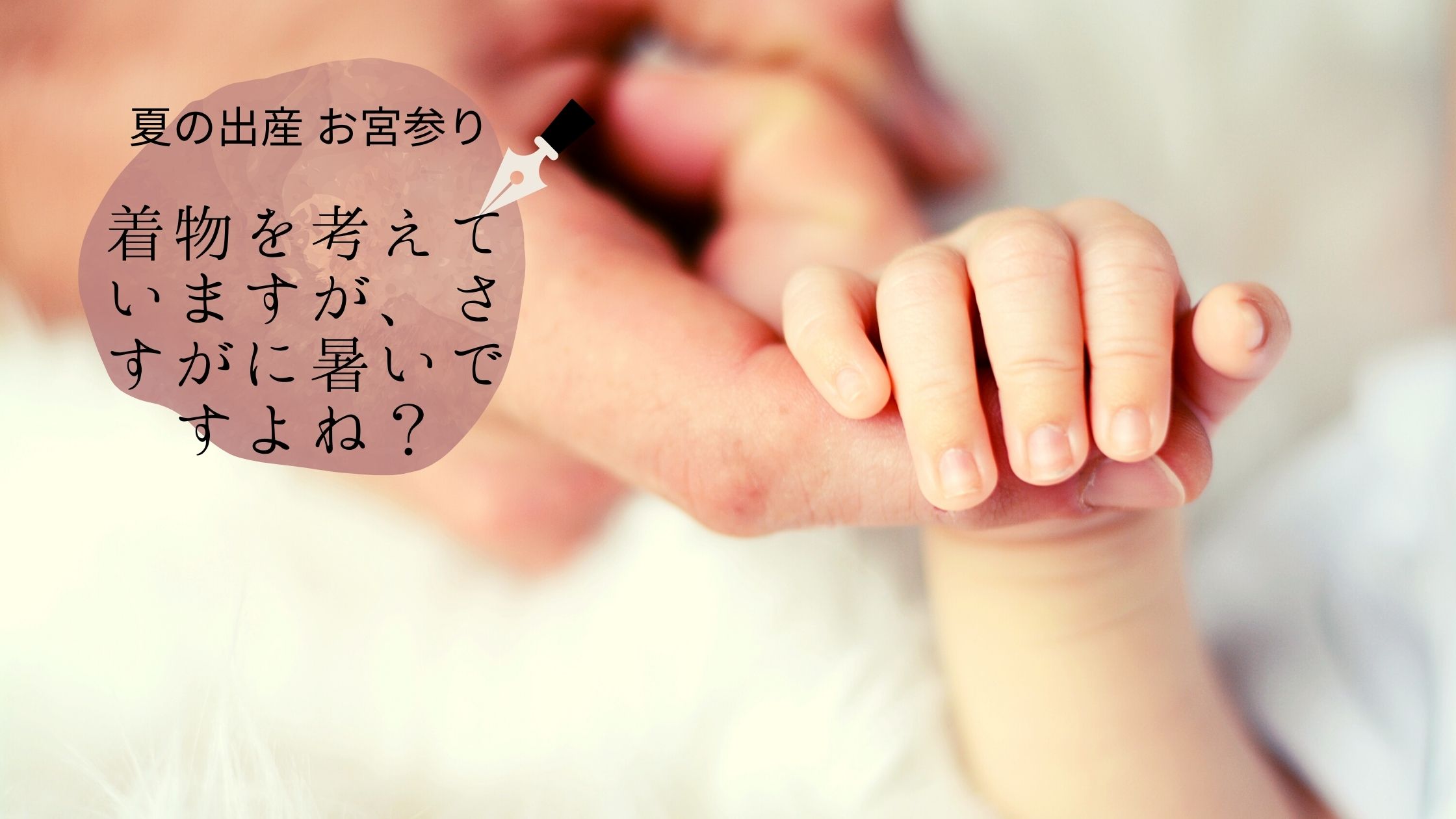 夏の出産、お宮参りは、どんな服装?着物を考えていますがさすがに暑いですよね??