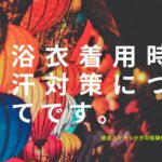 浴衣着用時の汗対策についてです。