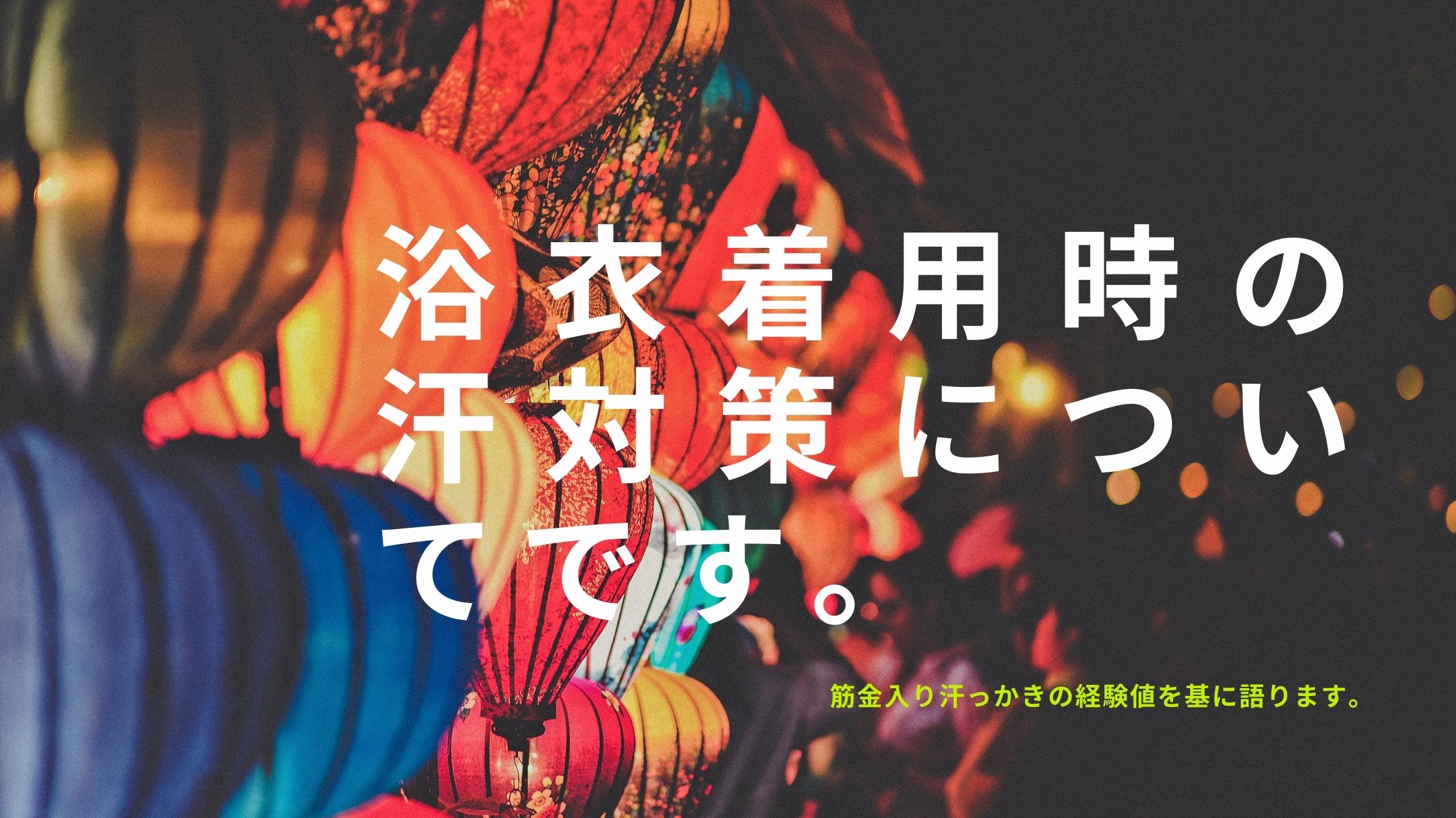 浴衣着用時の汗対策についてです。