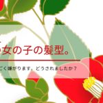 七五三の３歳の女の子の髪型。どうされましたか？