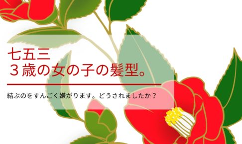 七五三の３歳の女の子の髪型。どうされましたか？