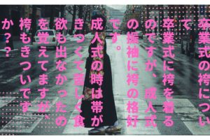 袴もきついですか？？
