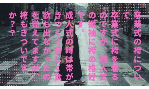 袴もきついですか？？
