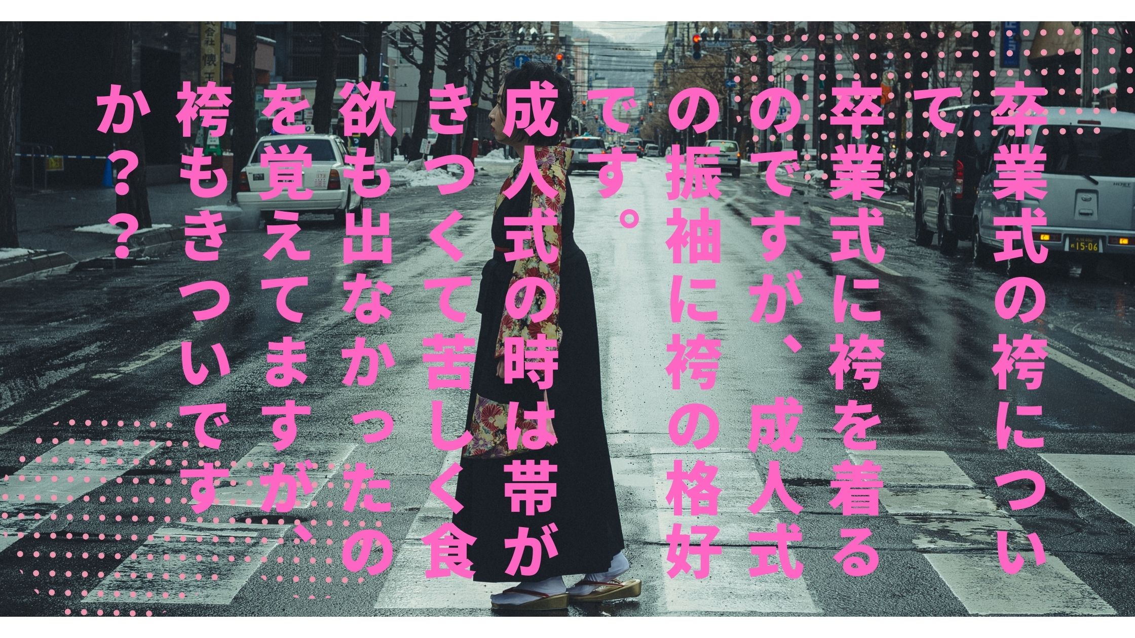 袴もきついですか？？