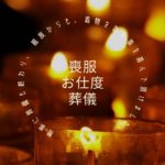 葬儀参列 喪服 出張着付け