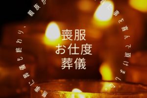 葬儀参列 喪服 出張着付け