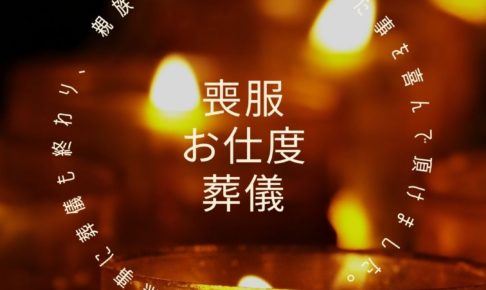 葬儀参列 喪服 出張着付け