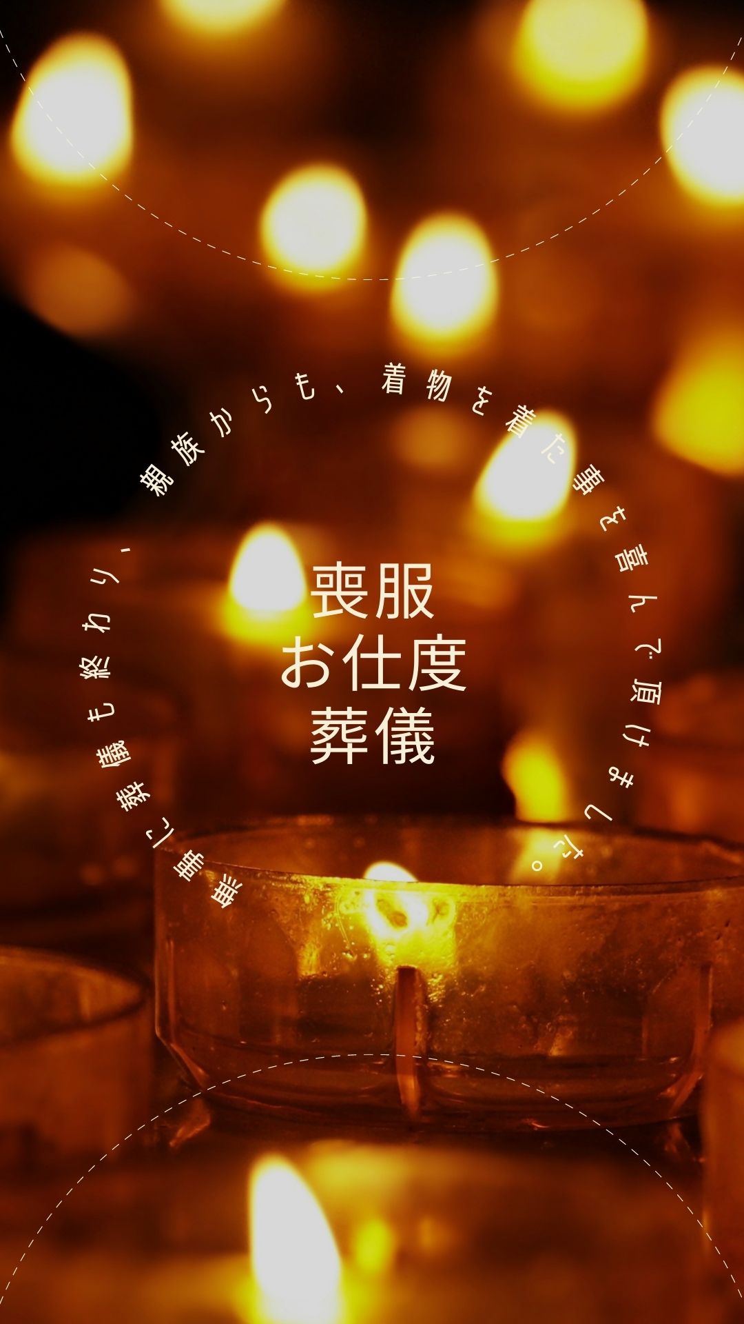 葬儀参列 喪服 出張着付け