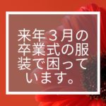 袴は本来「成人式の時の振袖」に着たらおかしいですか？