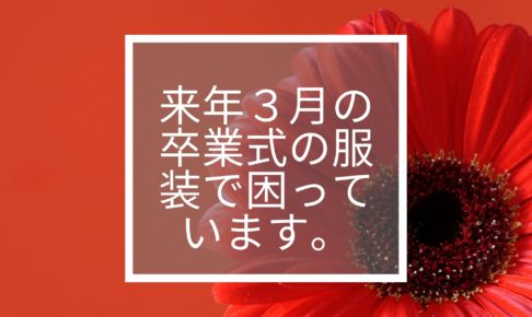 袴は本来「成人式の時の振袖」に着たらおかしいですか？