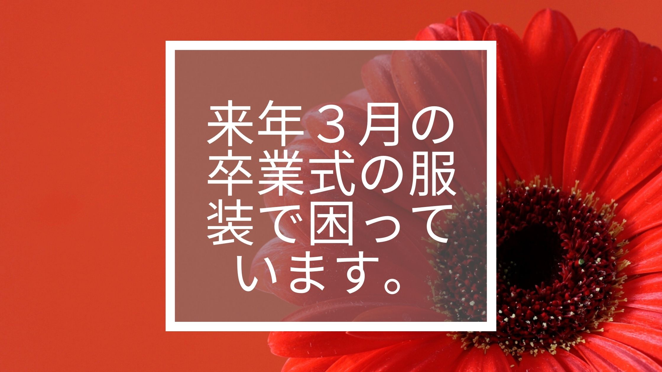 袴は本来「成人式の時の振袖」に着たらおかしいですか？