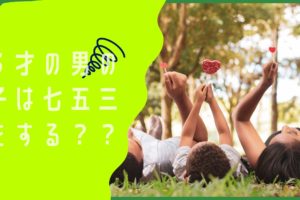 ３才の男の子は七五三をする？？