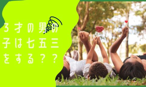 ３才の男の子は七五三をする？？