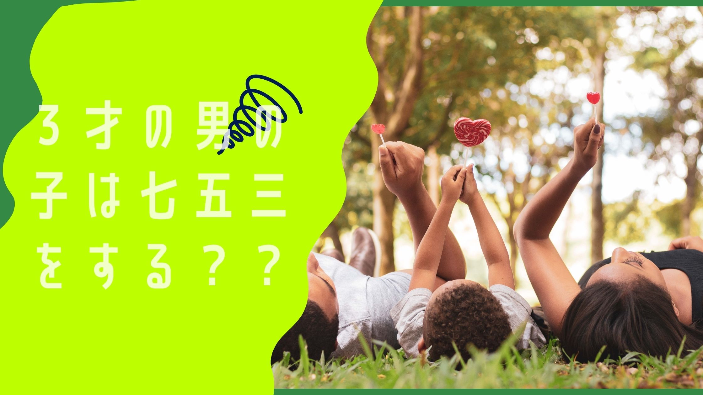 ３才の男の子は七五三をする？？