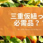 三重仮紐って必需品??