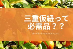 三重仮紐って必需品？？