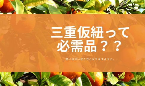 三重仮紐って必需品？？