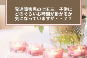 発達障害児の七五三について。