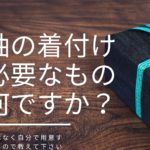 振袖の着付けに必要なものは何ですか？