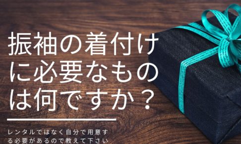 振袖の着付けに必要なものは何ですか？